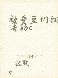 被爱豆们翻来覆去的c