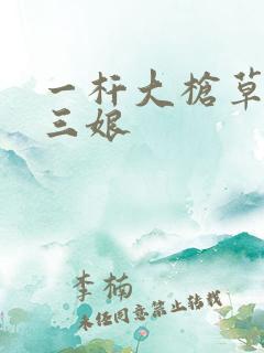 一杆大枪草一家三娘
