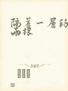 隔着一层的肉壁两根