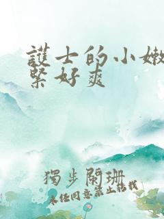 护士的小嫩嫩好紧好爽