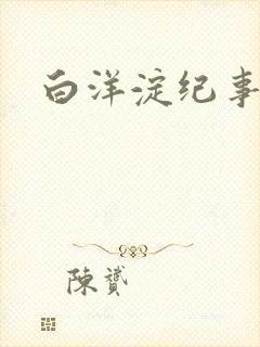 白洋淀纪事之一