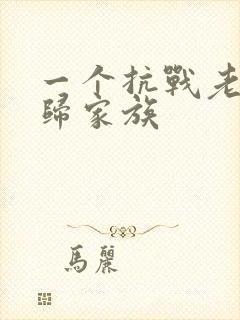 一个抗战老兵回归家族