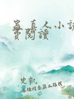 蛊 真人小说免费阅读