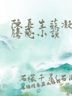 陈长生苏凝雪王腾飞小说