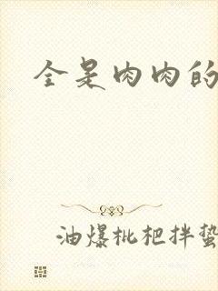 全是肉肉的小说