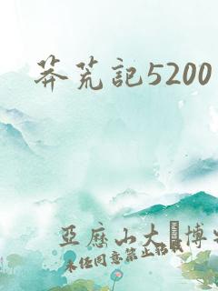 莽荒记5200