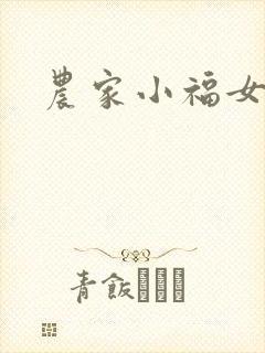 农家小福女