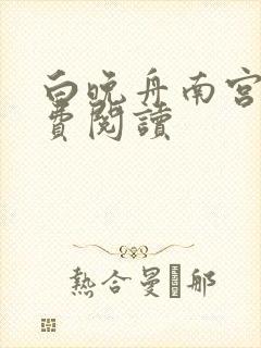 白晚舟南宫丞免费阅读