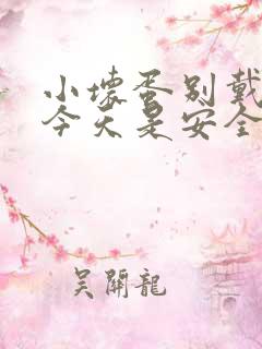 小坏蛋别戴套了今天是安全期