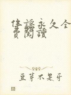 伴谣永久全章免费阅读