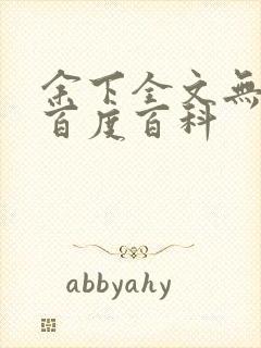 余下全文无防盗百度百科