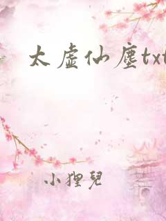 太虚仙尘txt