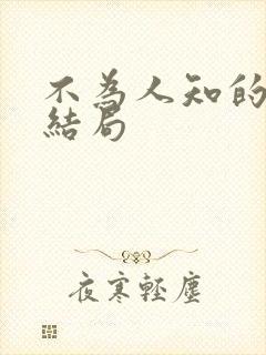 不为人知的触碰结局