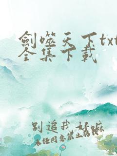 剑噬天下txt全集下载