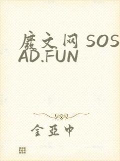 废文网 SOSAD.FUN