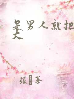 是男人就把它弄大