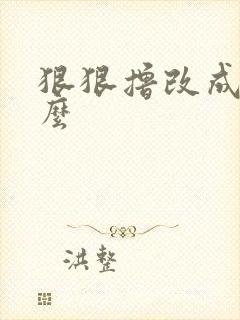 狠狠撸改成了什么