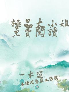 极品大小姐全文免费阅读