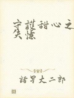 守护甜心之亚梦失忆