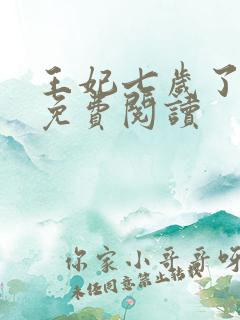 王妃七岁了全文免费阅读