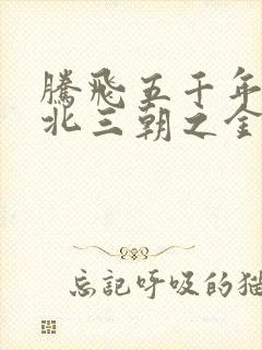 腾飞五千年之塞北三朝之金