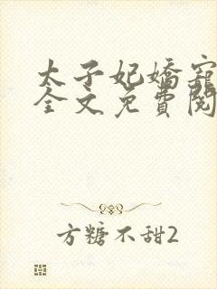 太子妃娇宠日常全文免费阅读