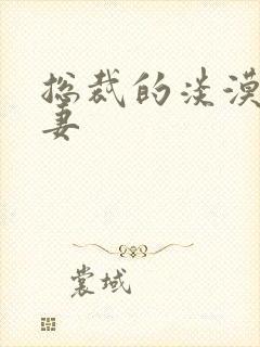 总裁的淡漠契约妻