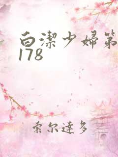 白洁少妇第1一178