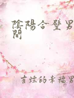 阴阳合璧男女之间