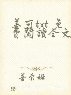 姜可txt 免费阅读全文在线阅读无弹窗笔