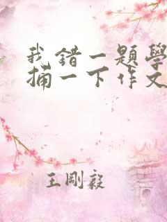 我错一题学霸就捅一下作文