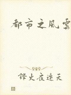 都市之风云法神