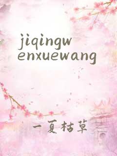jiqingwenxuewang