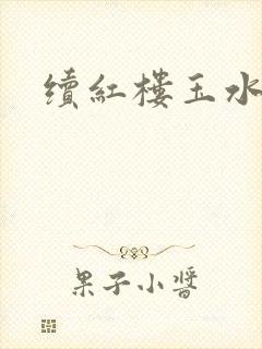 续红楼玉水之缘