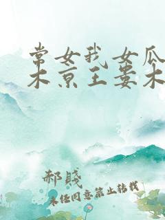 常女我女瓜子西木京王娄木