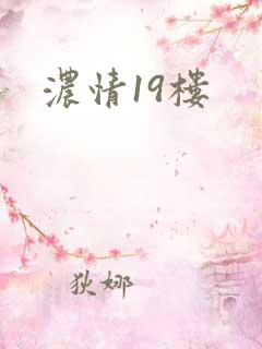 浓情19楼