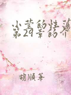 小莹的性荡生活第29章的介绍