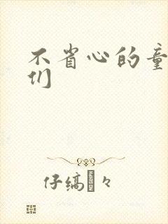 不省心的童养夫们