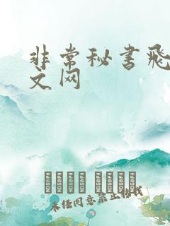 非常秘书飞速中文网