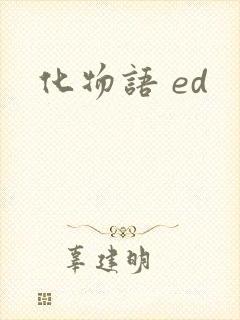化物语 ed