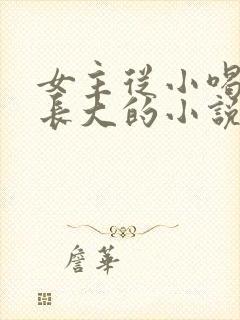 女主从小喝JY长大的小说修仙