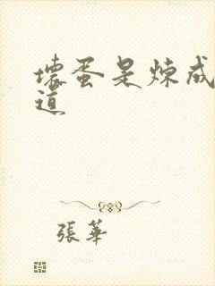 坏蛋是炼成3六道