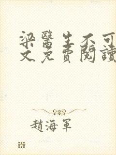 梁医生不可以全文免费阅读笔趣阁