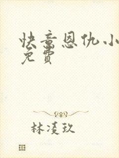 快意恩仇小神医免费