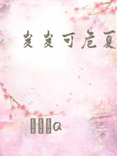 岌岌可危夏小正