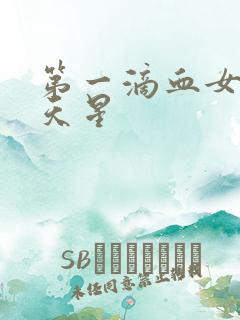 第一滴血女版满天星