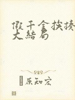 假千金挨揍日记大结局