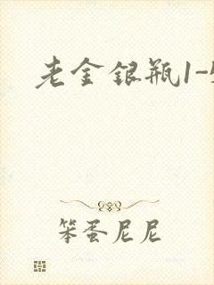 老金银瓶1-5