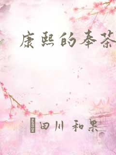 康熙的奉茶宫女