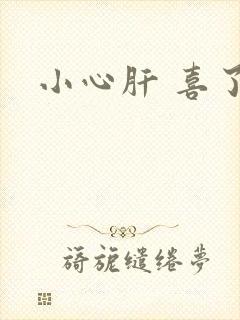 小心肝 喜了